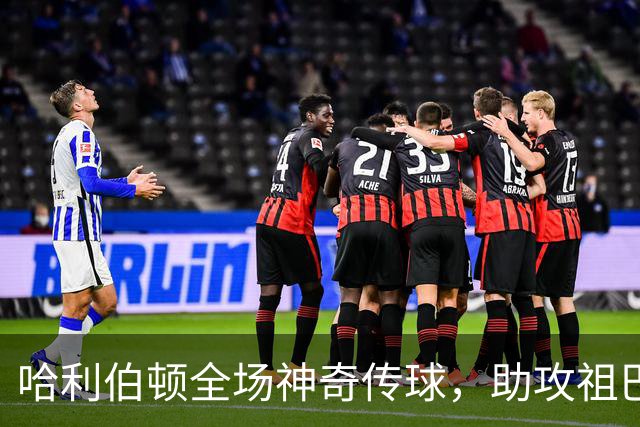 哈利伯顿全场神奇传球，助攻祖巴茨空中暴扣