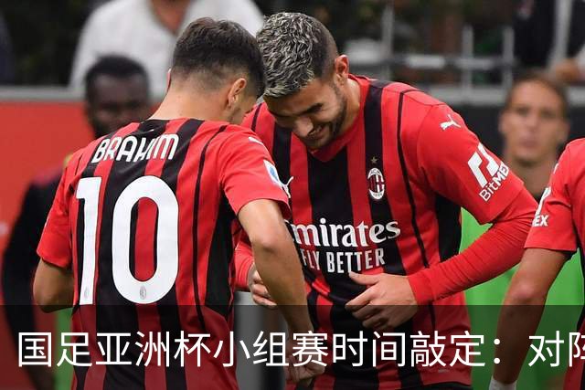 国足亚洲杯小组赛时间敲定：对阵伊朗首战1月9日
