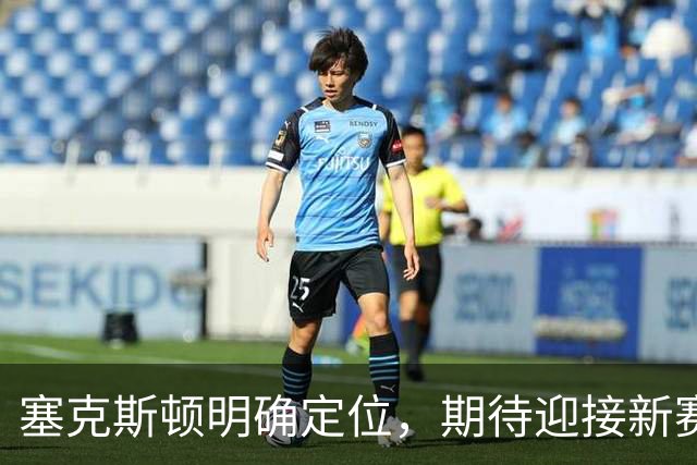 塞克斯顿明确定位，期待迎接新赛季的挑战