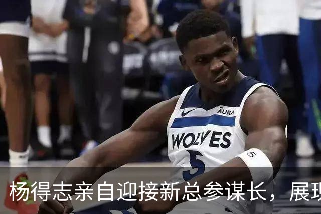 杨得志亲自迎接新总参谋长，展现了尊重与使命感