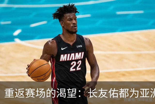 重返赛场的渴望：长友佑都为亚洲杯而战